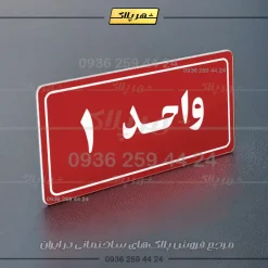 پلاک شماره واحد 20 - تصویر 30